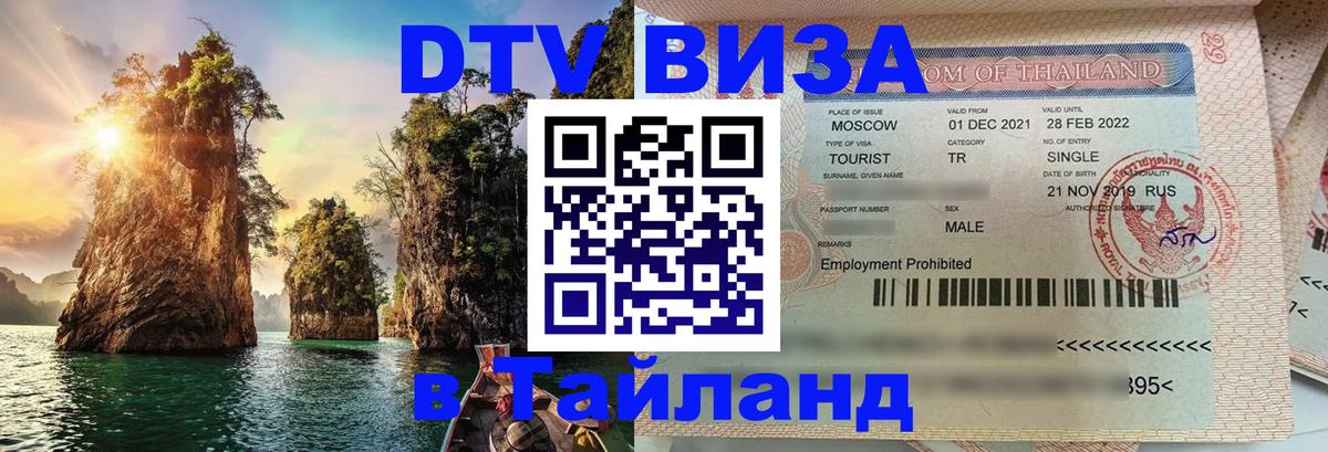 DTV (ДТВ) visa Таиланд Барнаул 