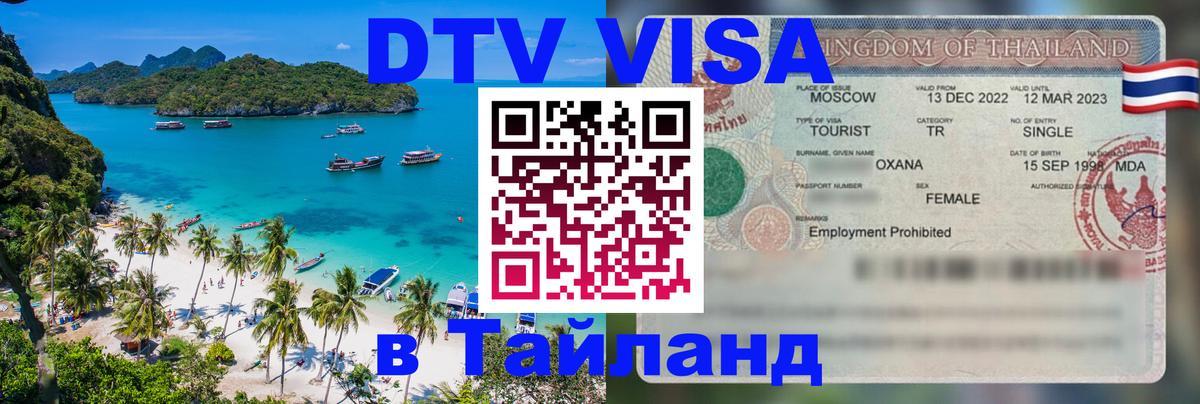 Стоимость и условия DTV визы — оформление в Таиланд под ключ - Барнаул  03.10.2025 