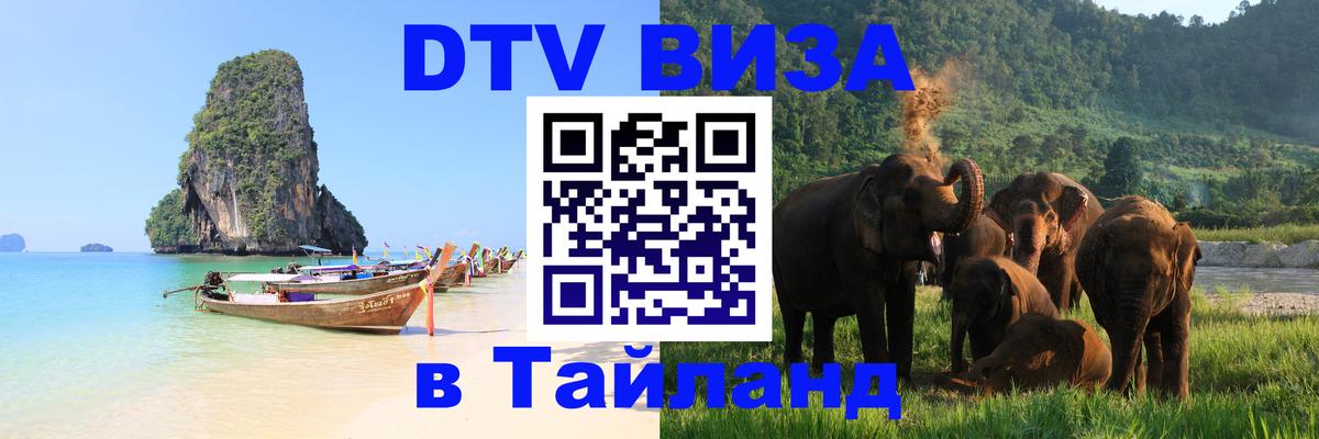 Visa ДТВ Тайланд помощь Барнаул 