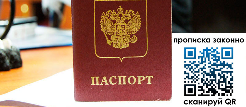 прописка в Барнауле регистрация в Барнауле